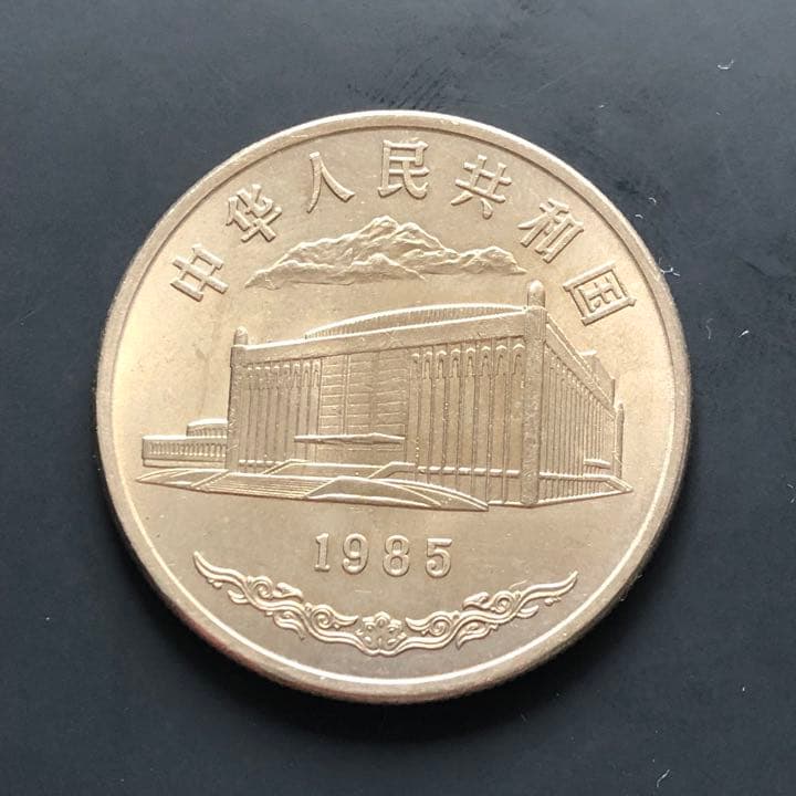 N1297【中国・珍品・美人】1985年　硬貨　大型