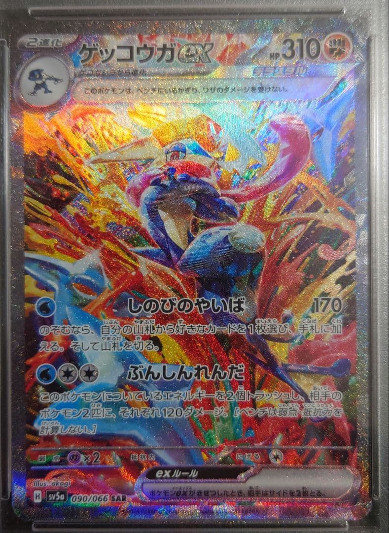 ポケモンカード ゲッコウガex sar PSA10