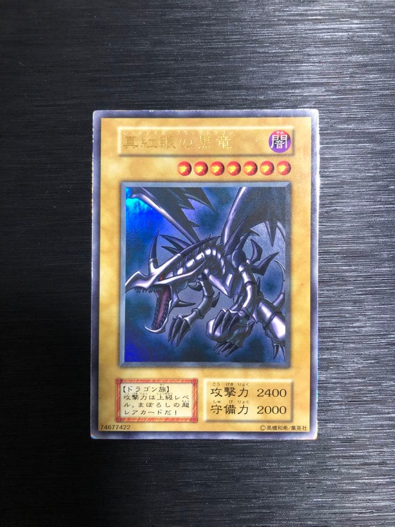 ★特価　真紅眼の黒竜　初期　ウルトラ