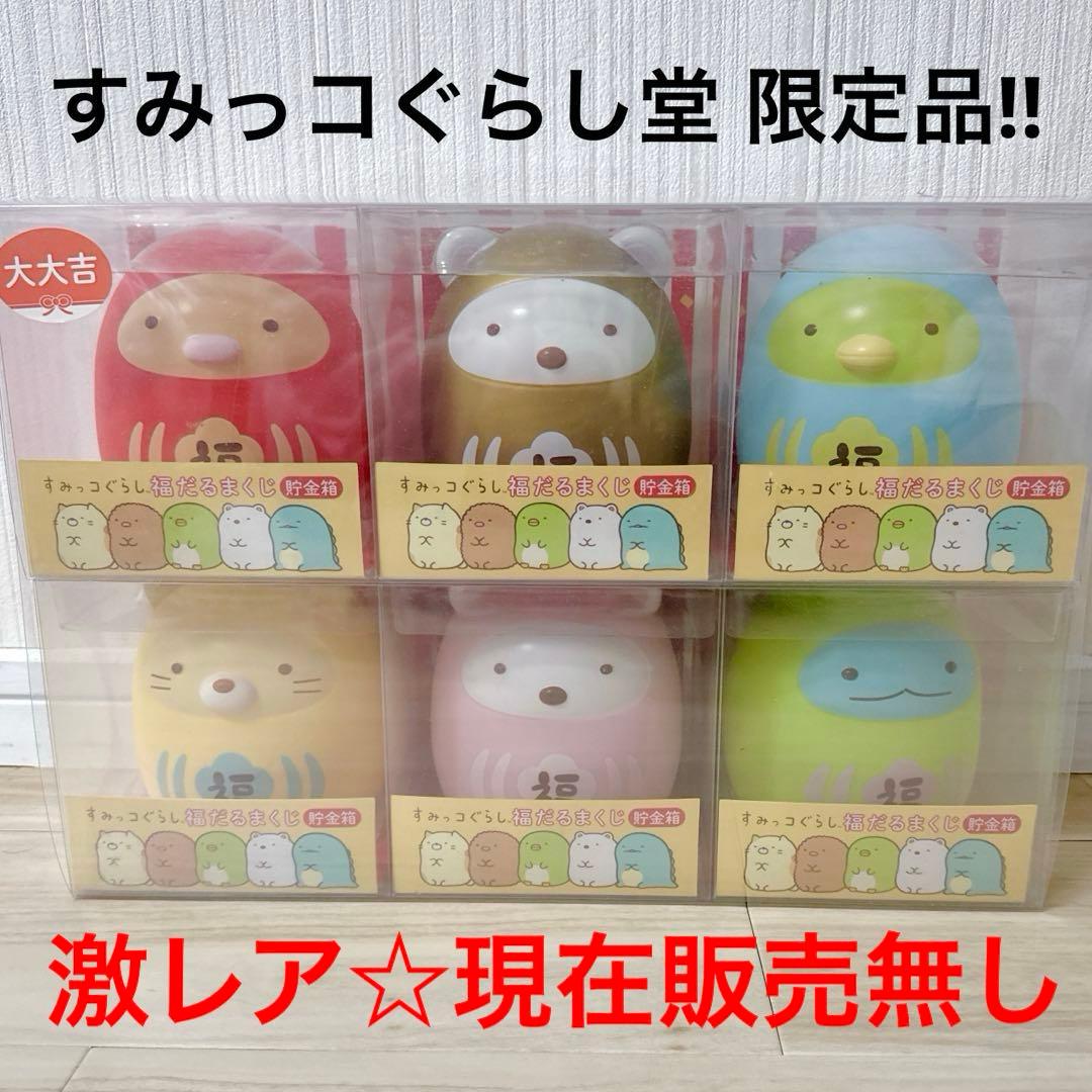 【激レア】すみっコぐらし堂 福だるまくじ コンプ
