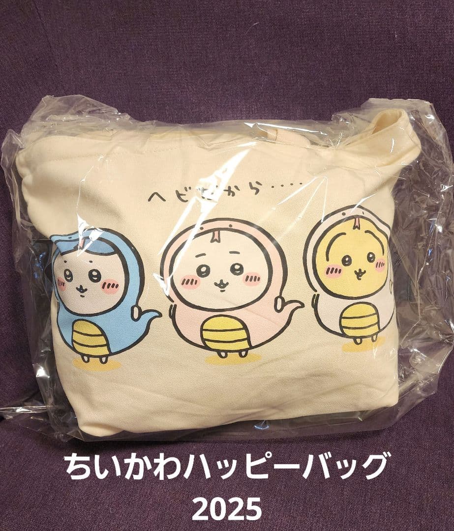 ちいかわハッピーバッグ2025(未開封品)