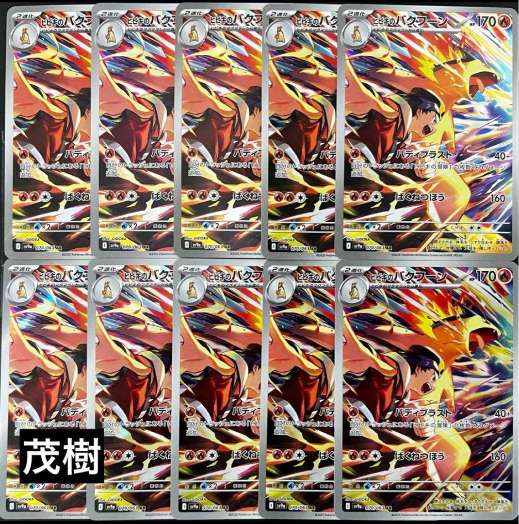 ヒビキのバクフーンAR 10枚