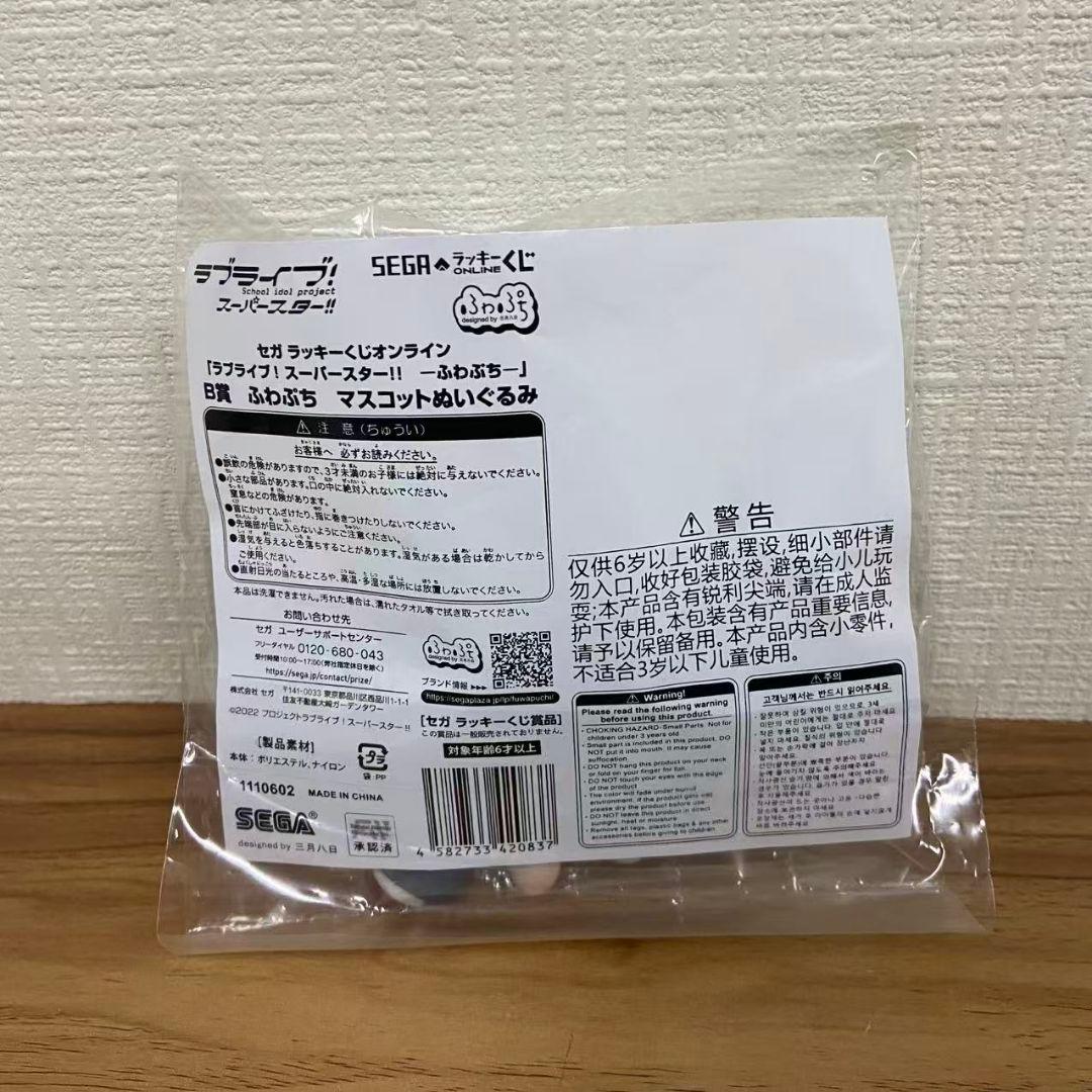 ラブライブ スーパースター　Liella ふわぷちマスコットぬいぐるみ　鬼塚冬毬