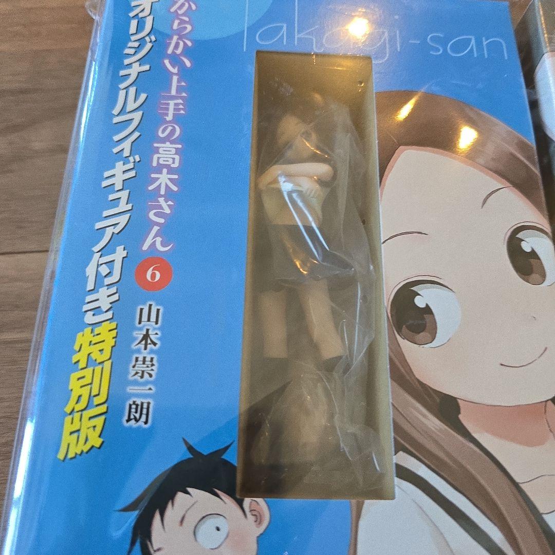 『からかい上手の高木さん』第6.8巻（オリジナルフィギュア付き特別版）※未開封