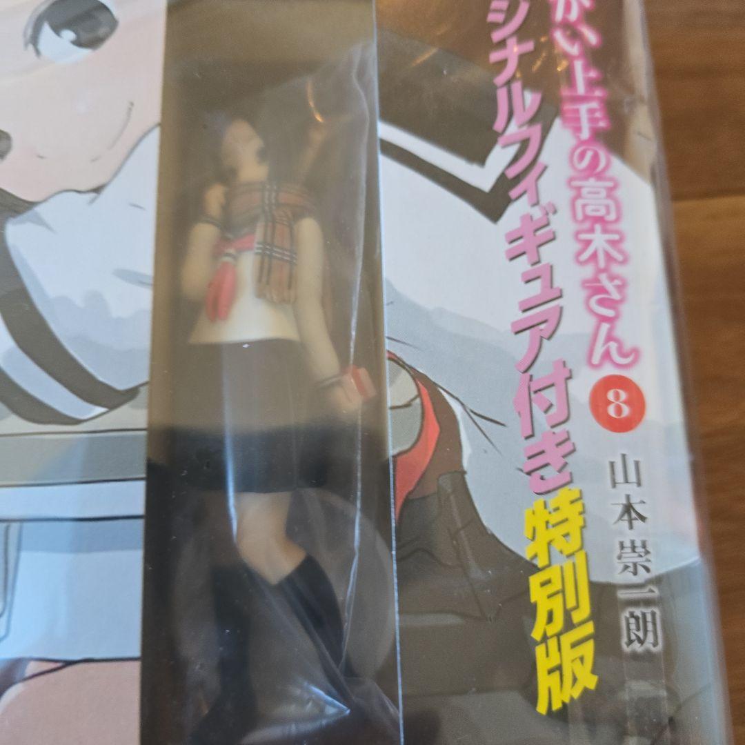 『からかい上手の高木さん』第6.8巻（オリジナルフィギュア付き特別版）※未開封