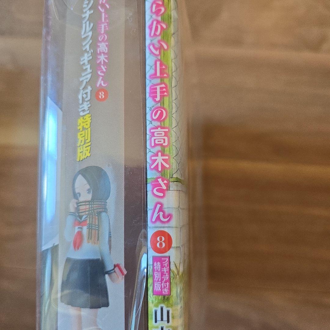 『からかい上手の高木さん』第6.8巻（オリジナルフィギュア付き特別版）※未開封