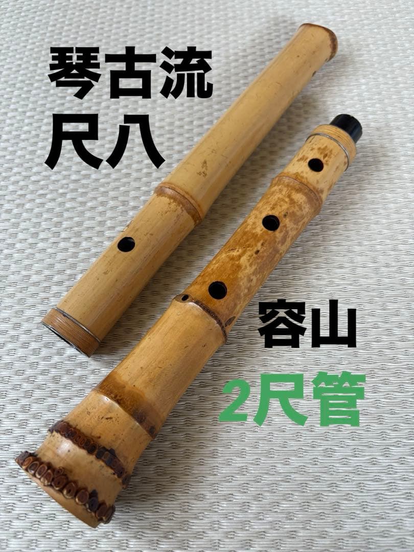 尺八　琴古流　容山銘　2尺管（6孔あり）