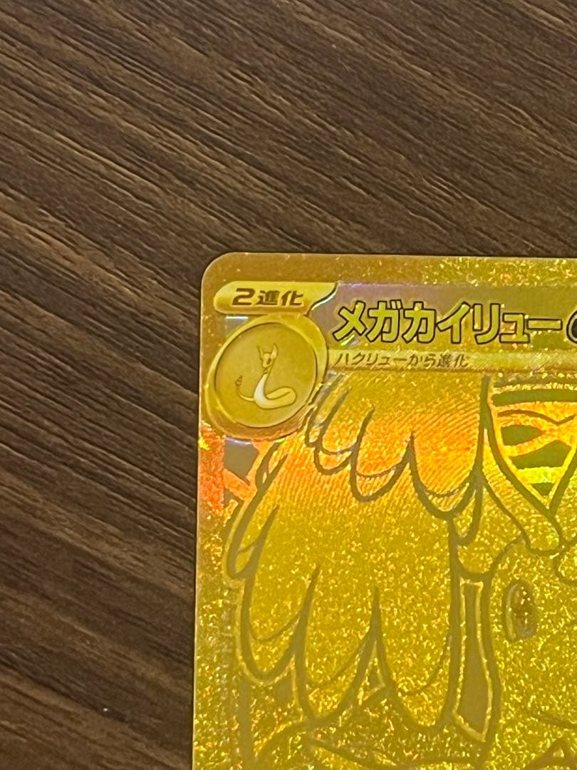 メガカイリューex MUR 初期傷あり