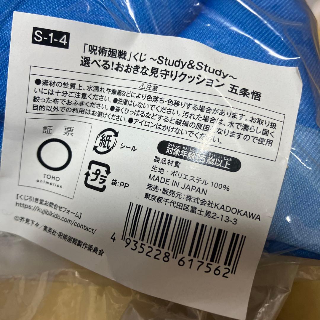 呪術廻戦　くじ引き堂　～Study＆Study～　見守りクッション　五条悟