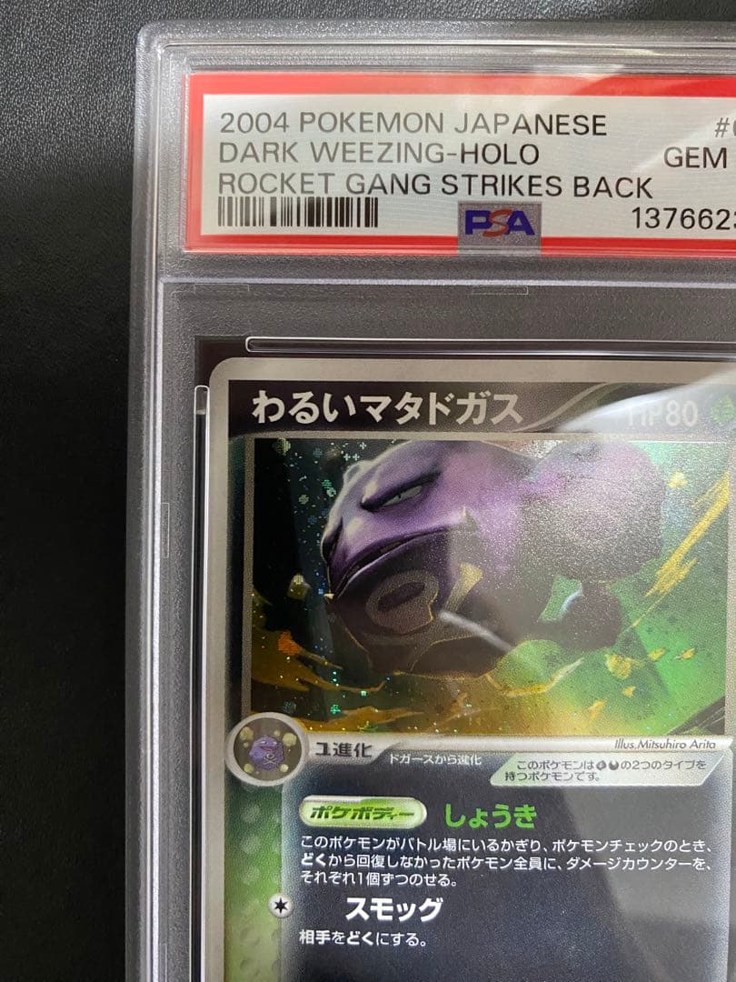 わるいマタドガス　psa10 ロケット団の逆襲　世界で27枚 ポケモンカード