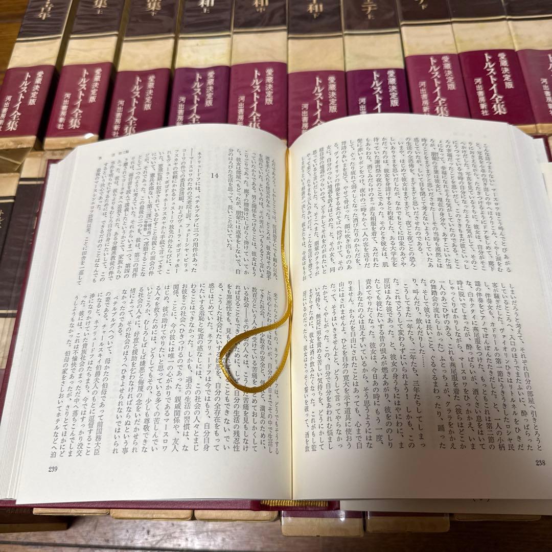 トルストイ全集　全19巻＋別巻