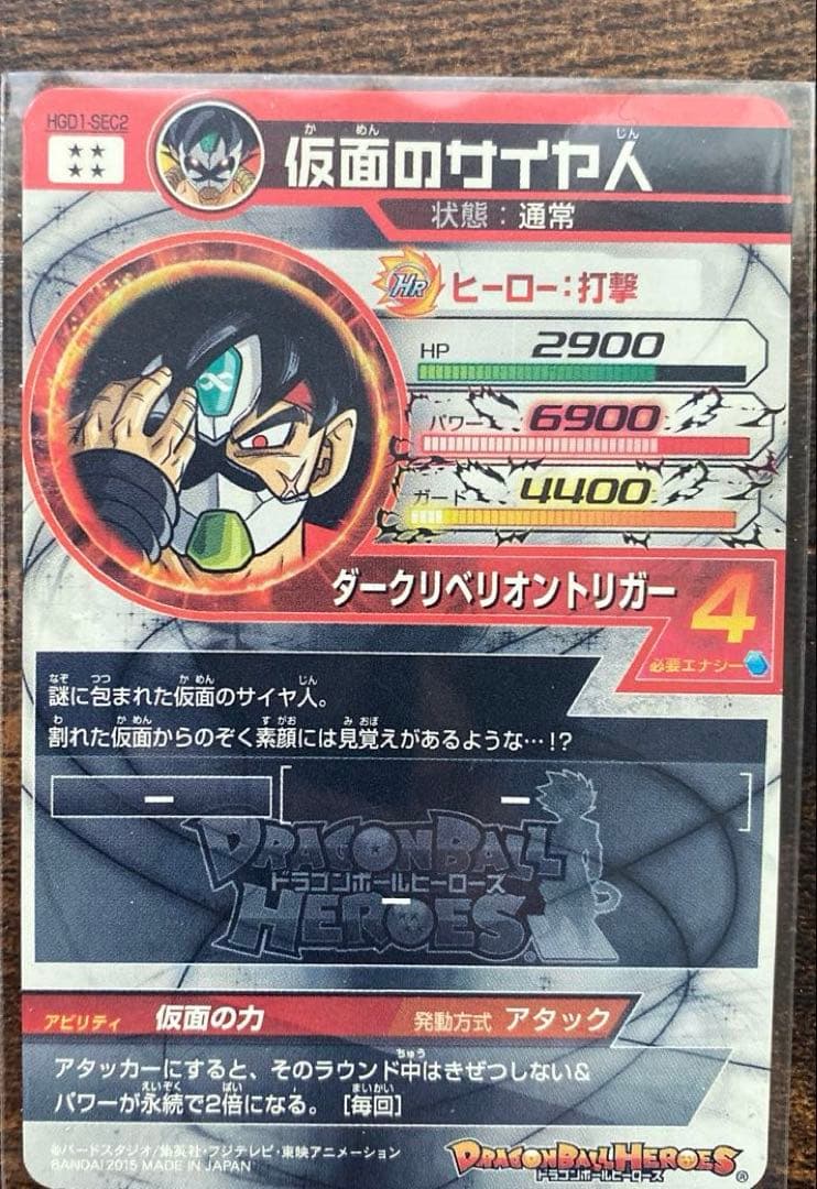 HGD1-SEC2 仮面のサイヤ人