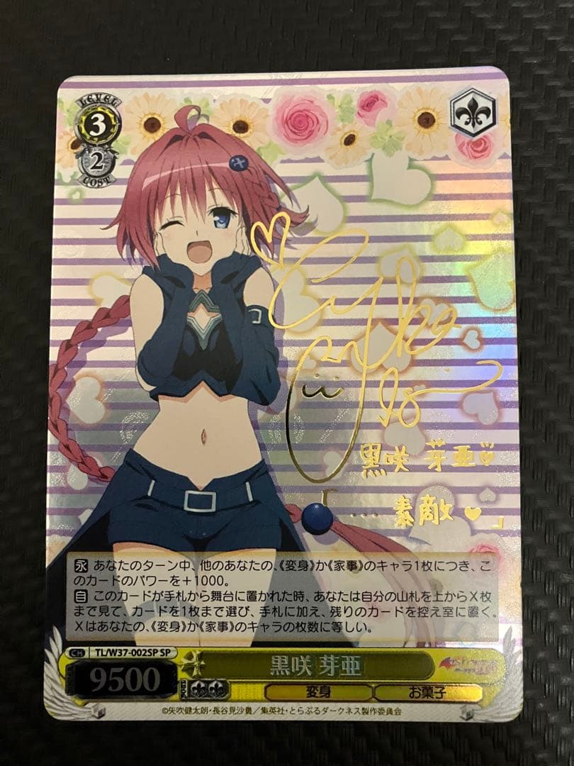黒咲芽亜 SP サイン入り　To LOVEる　ヴァイスシュバルツ　美品　最安値