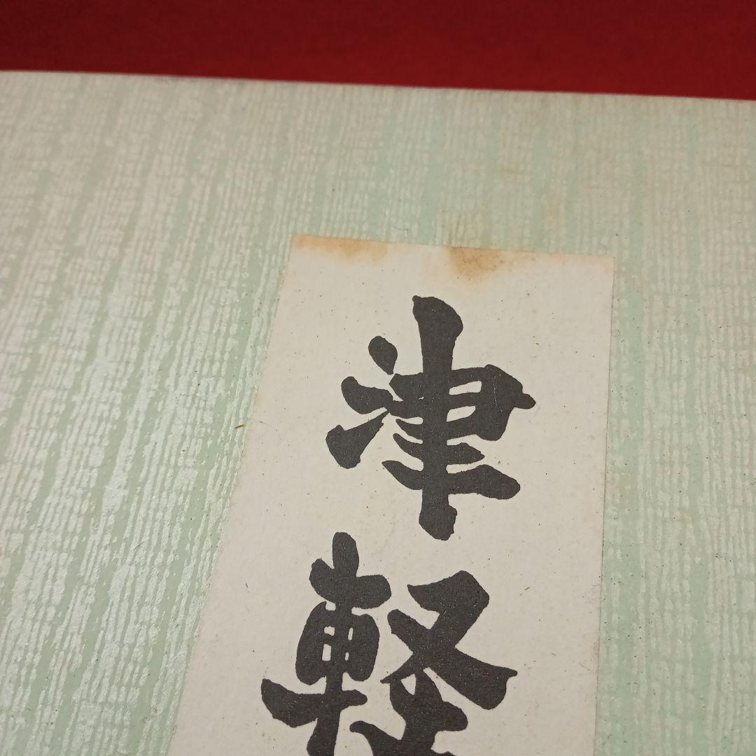 茶道具　津軽塗三段重箱　天然木　高級品