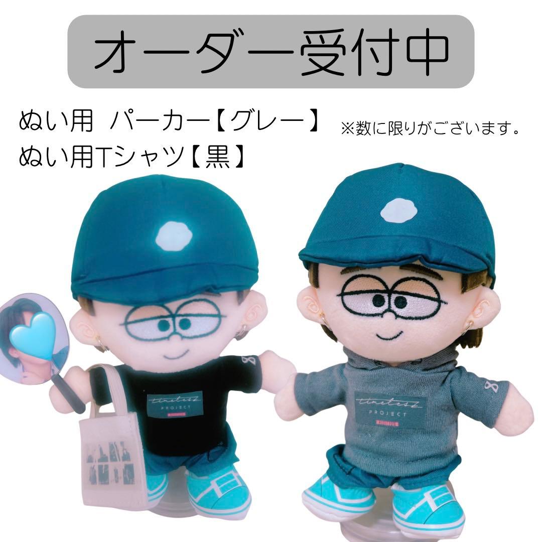 【オーダー専用】timeleszタムぬい用パーカー Tシャツ 服 衣装