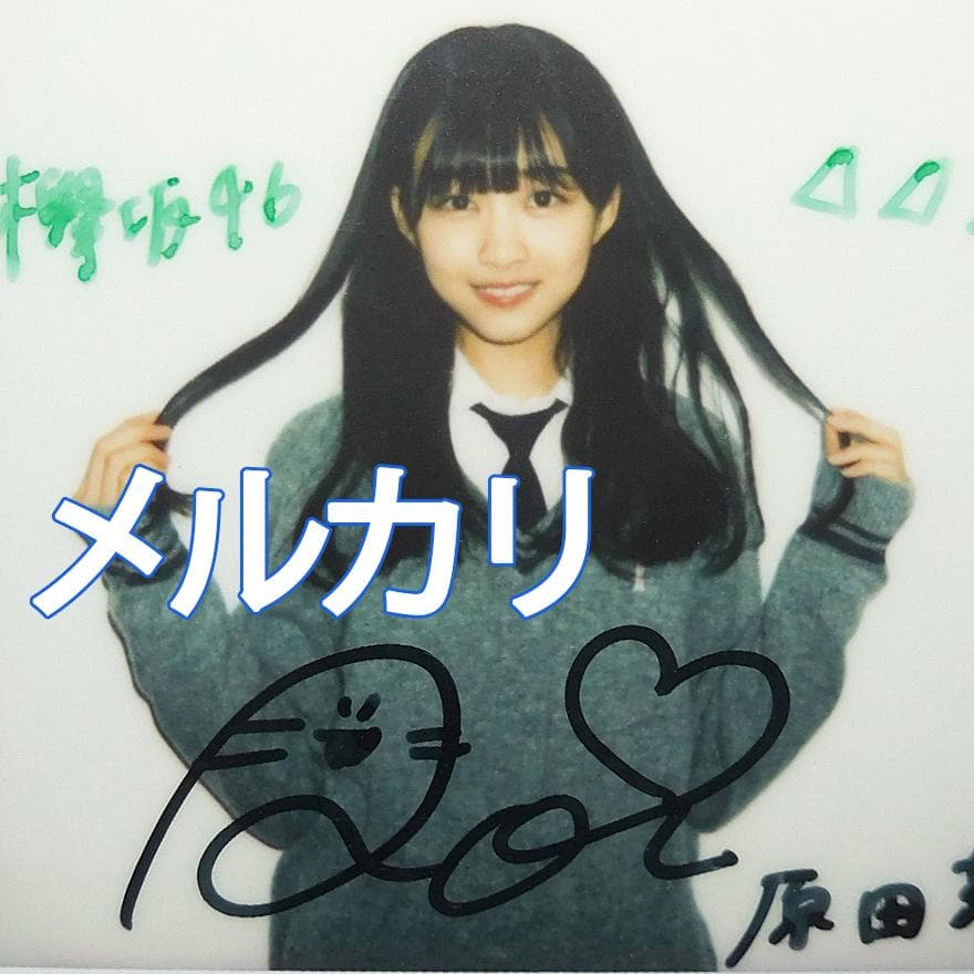 原田葵 直筆サイン入りチェキ フジテレビアナウンサー 欅坂46 櫻坂46
