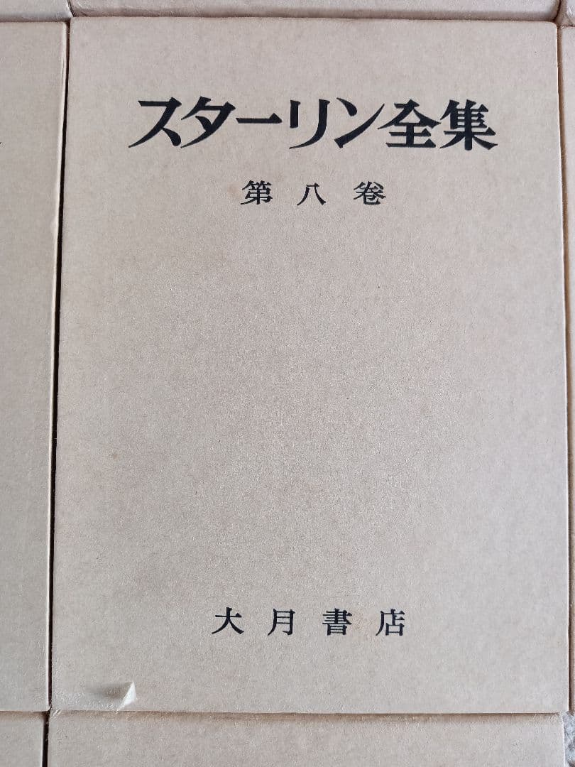 スターリン全集 全13巻