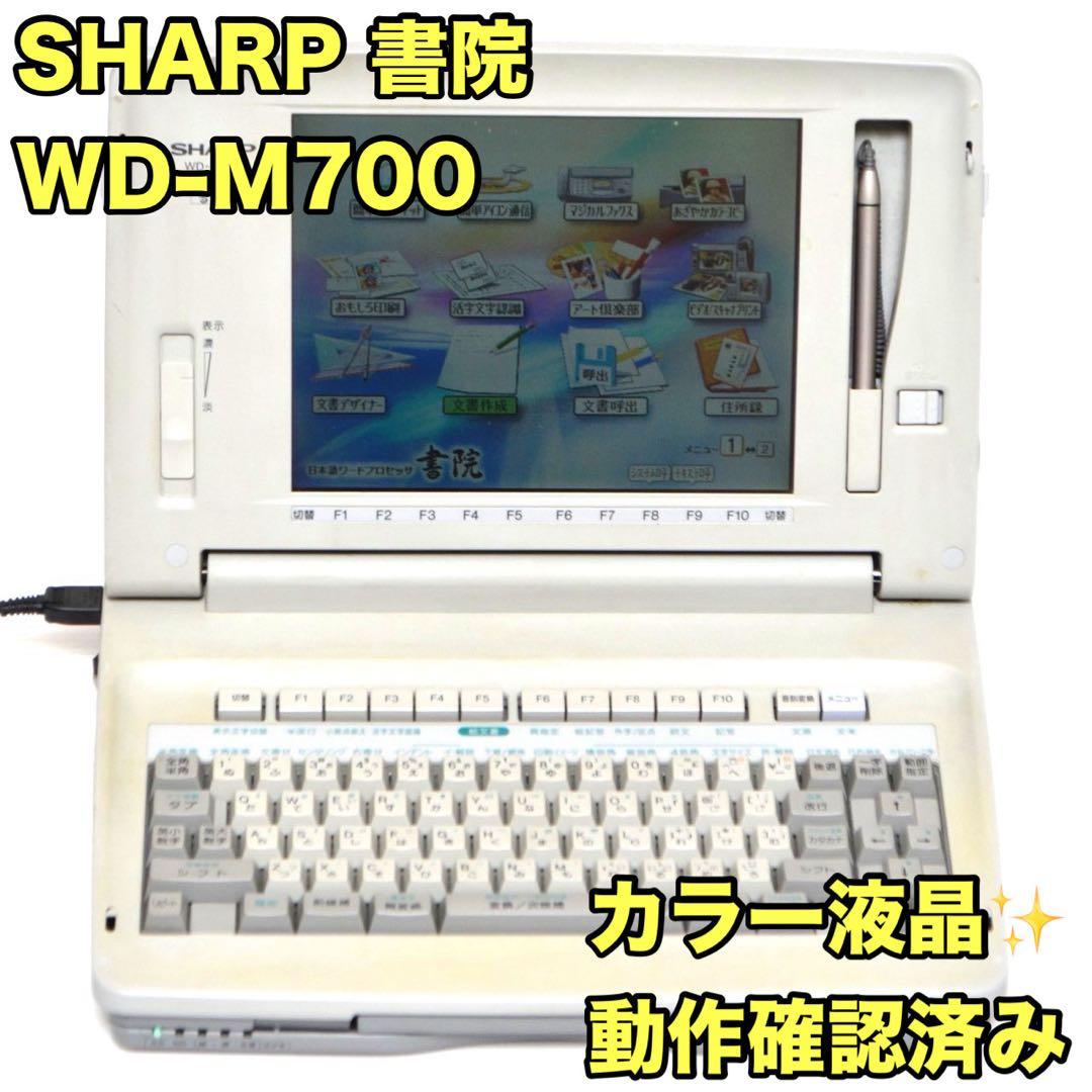 【おすすめ品/動作良好】 シャープ 書院 ワープロ WD-M700 SHARP