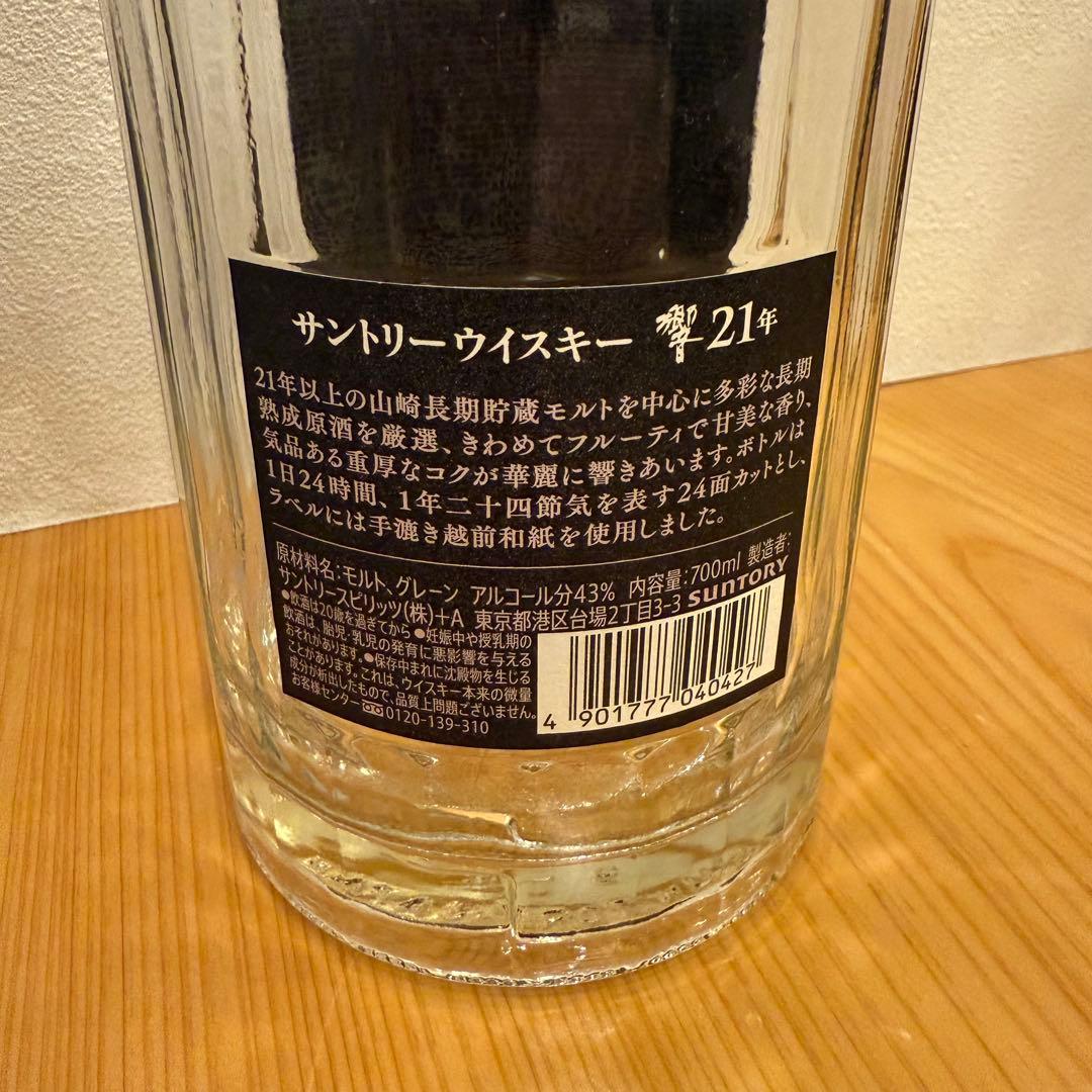 山崎18年 響21年 空瓶 箱付き セット