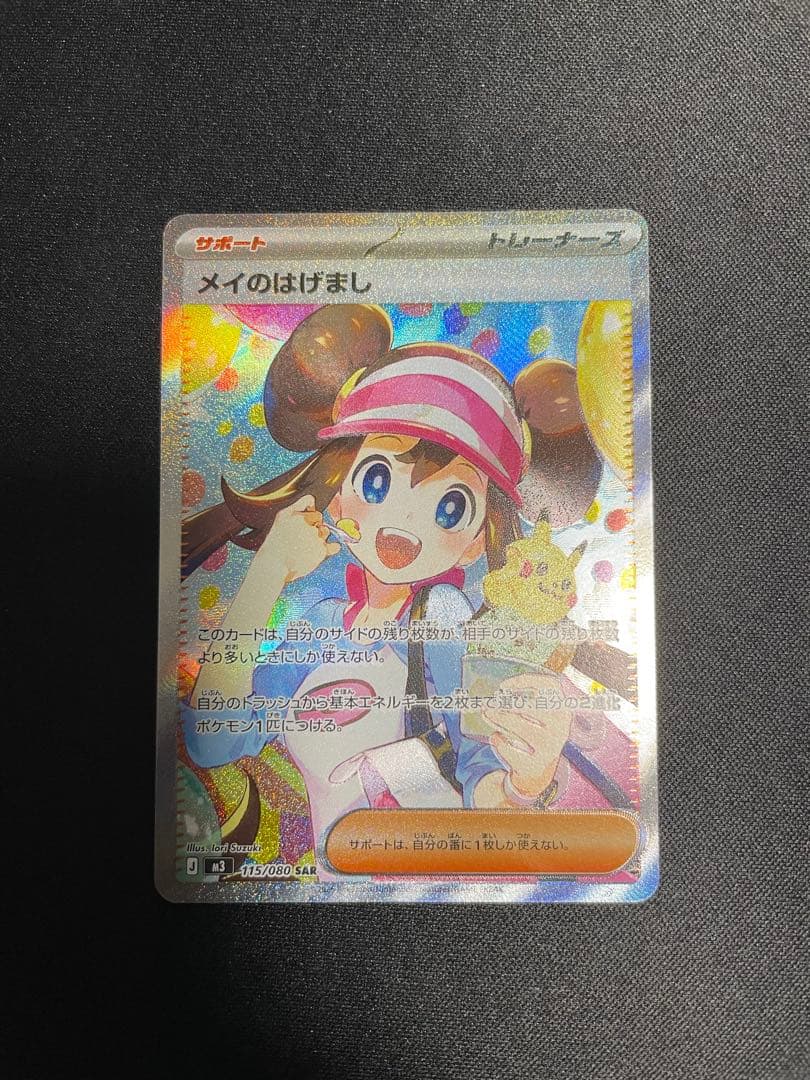 ポケモンカード メイのはげまし SAR 他まとめ売り