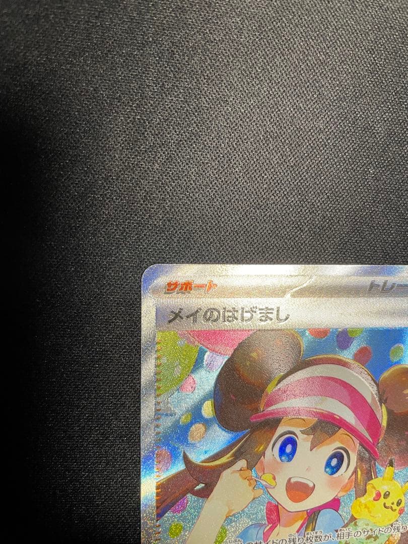 ポケモンカード メイのはげまし SAR 他まとめ売り