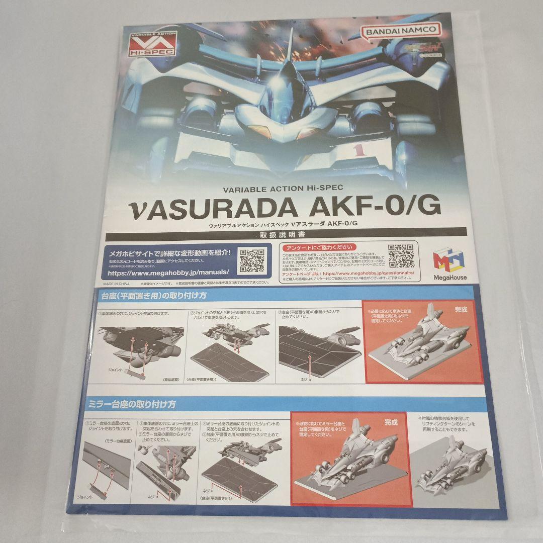 ヴァリアブルアクション Hi-SPEC νアスラーダ AKF-0/G