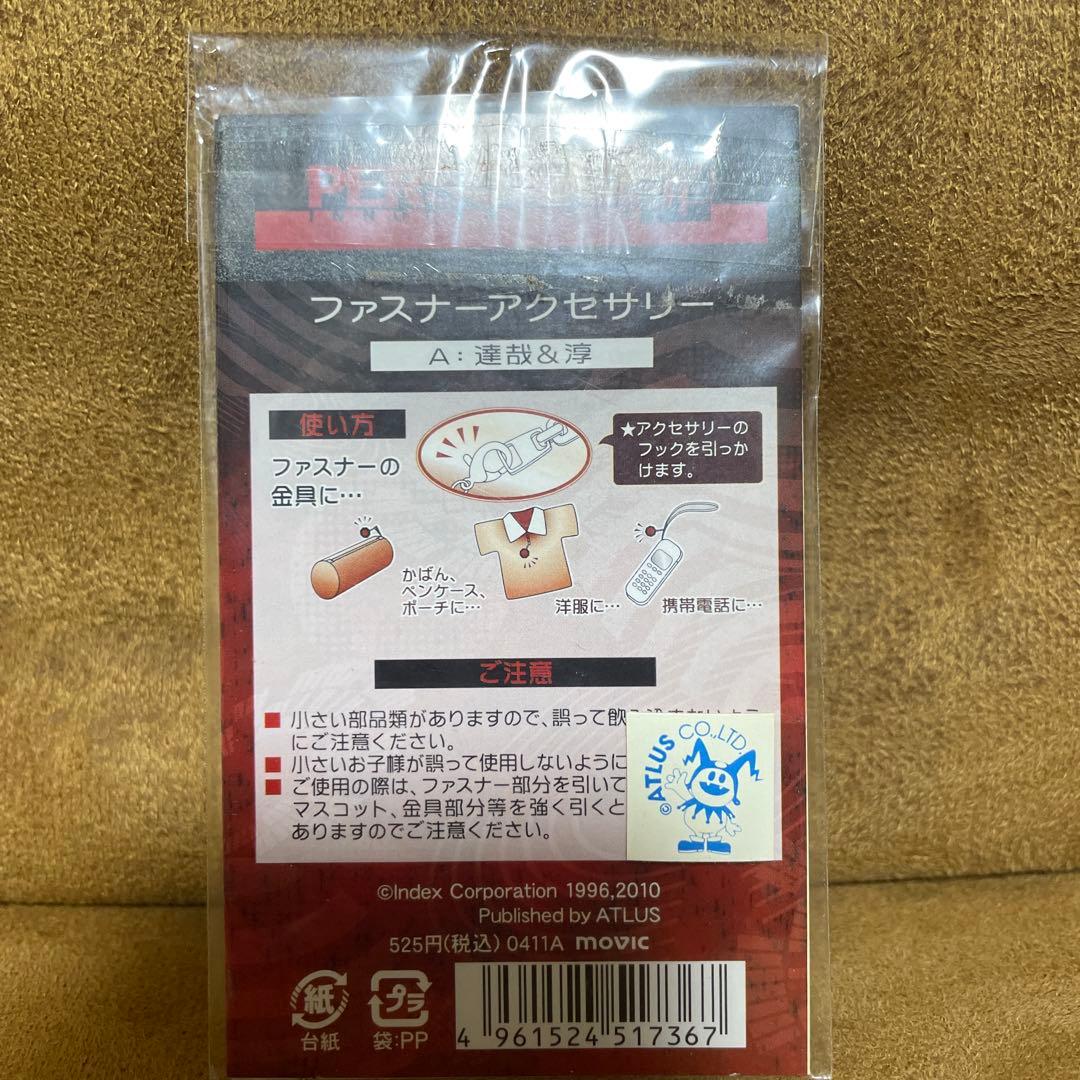 ペルソナ２　罪　ファスナーアクセサリー