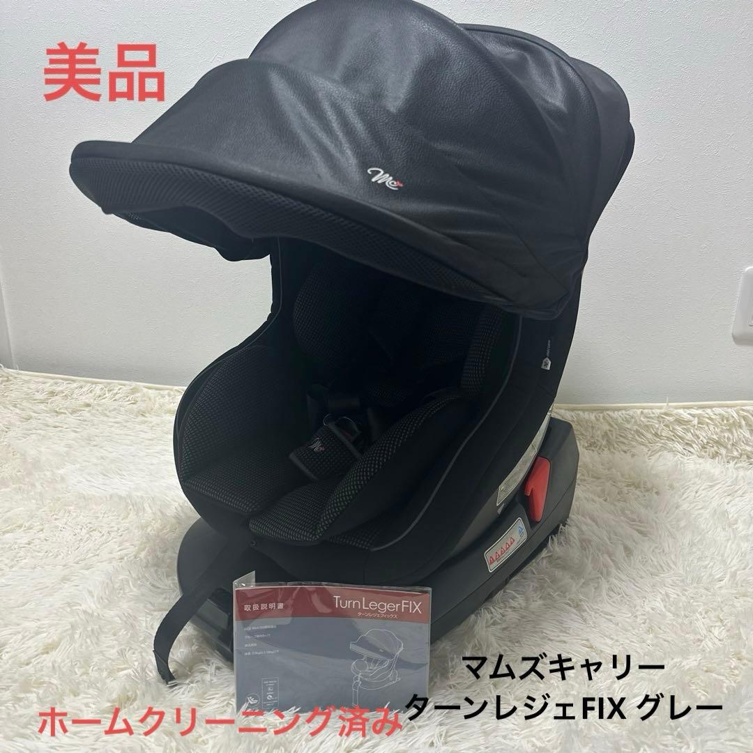 美品　西松屋　マムズキャリー ターンレジェFIX グレー チャイルドシート
