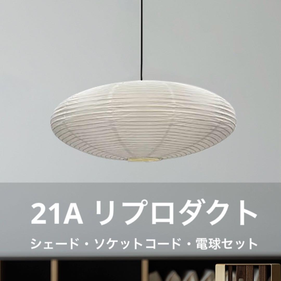 ◎新品・即日発送◎ 21A　リプロダクト　廉価版　照明セット　ペンダントライト