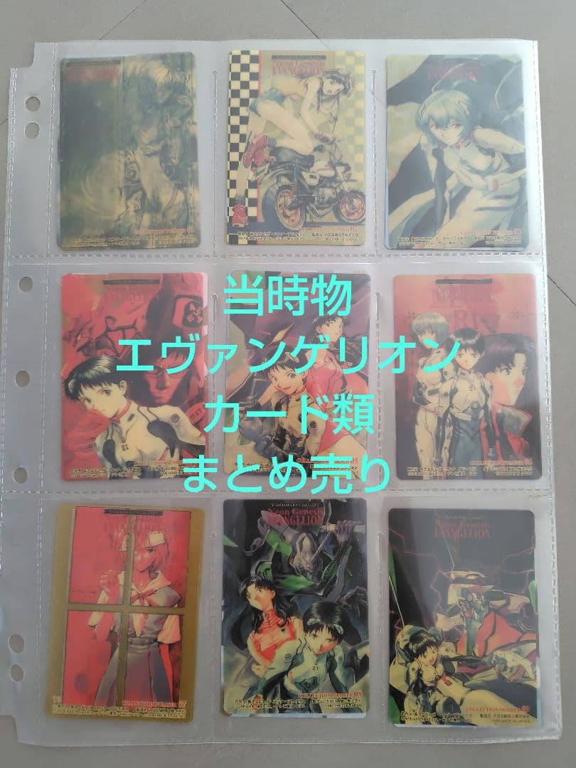 【当時物】エヴァンゲリオン　カード類まとめ