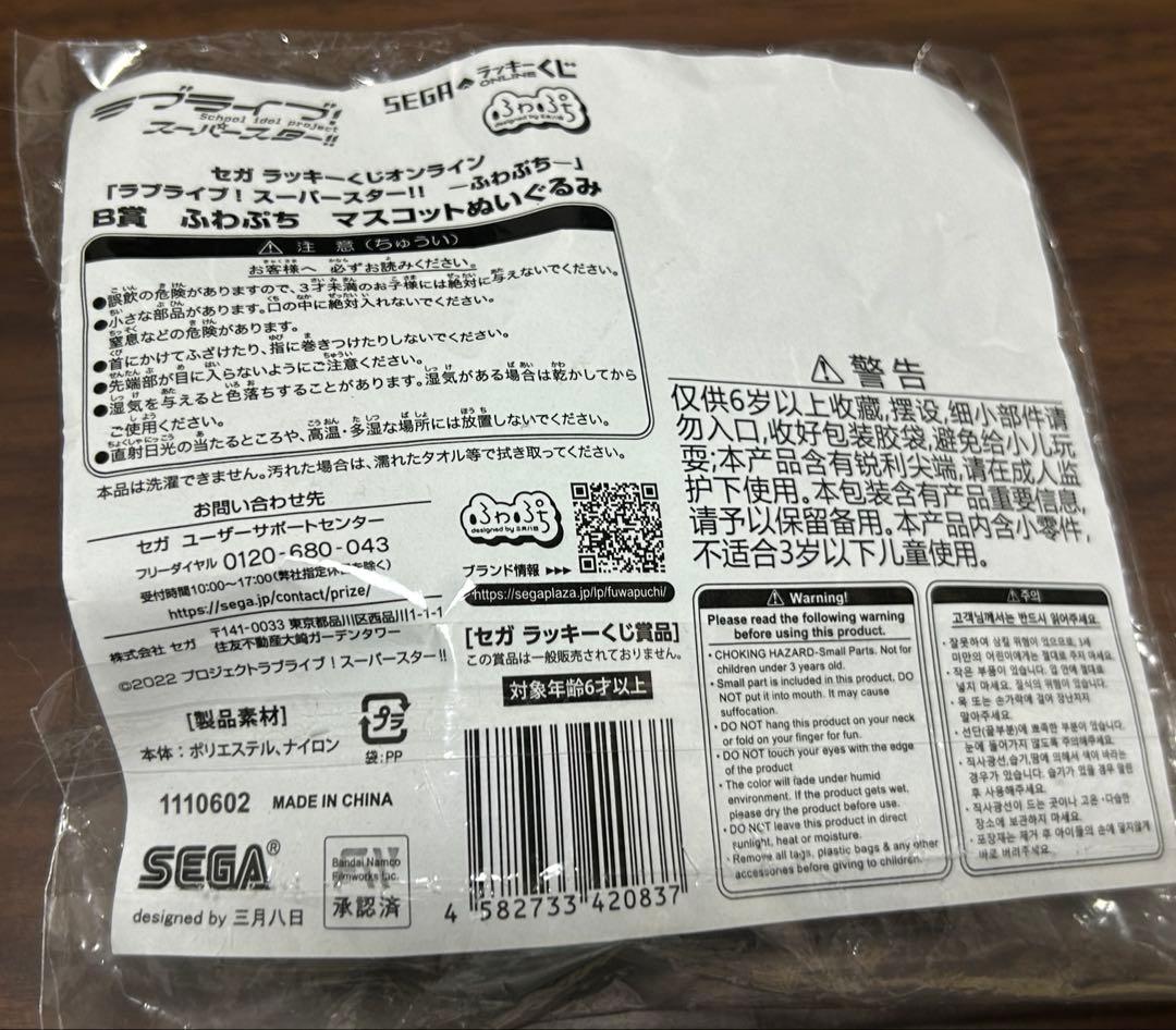 鬼塚冬毬　ふわぷち　マスコット