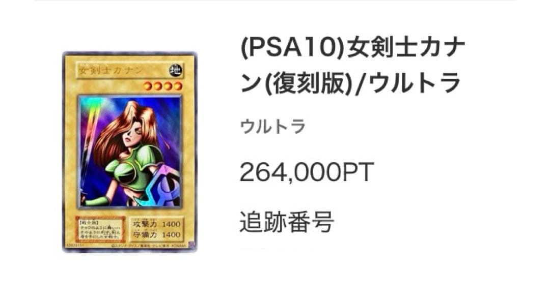 本日発送⭐︎遊戯王 女剣士カナン 復刻版 ウルトラレア　PSA10