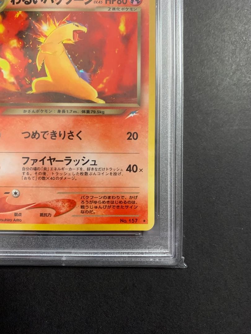 わるいバクフーン psa10 ★ 旧裏 拡張パック第4弾 闇、そして光へ…