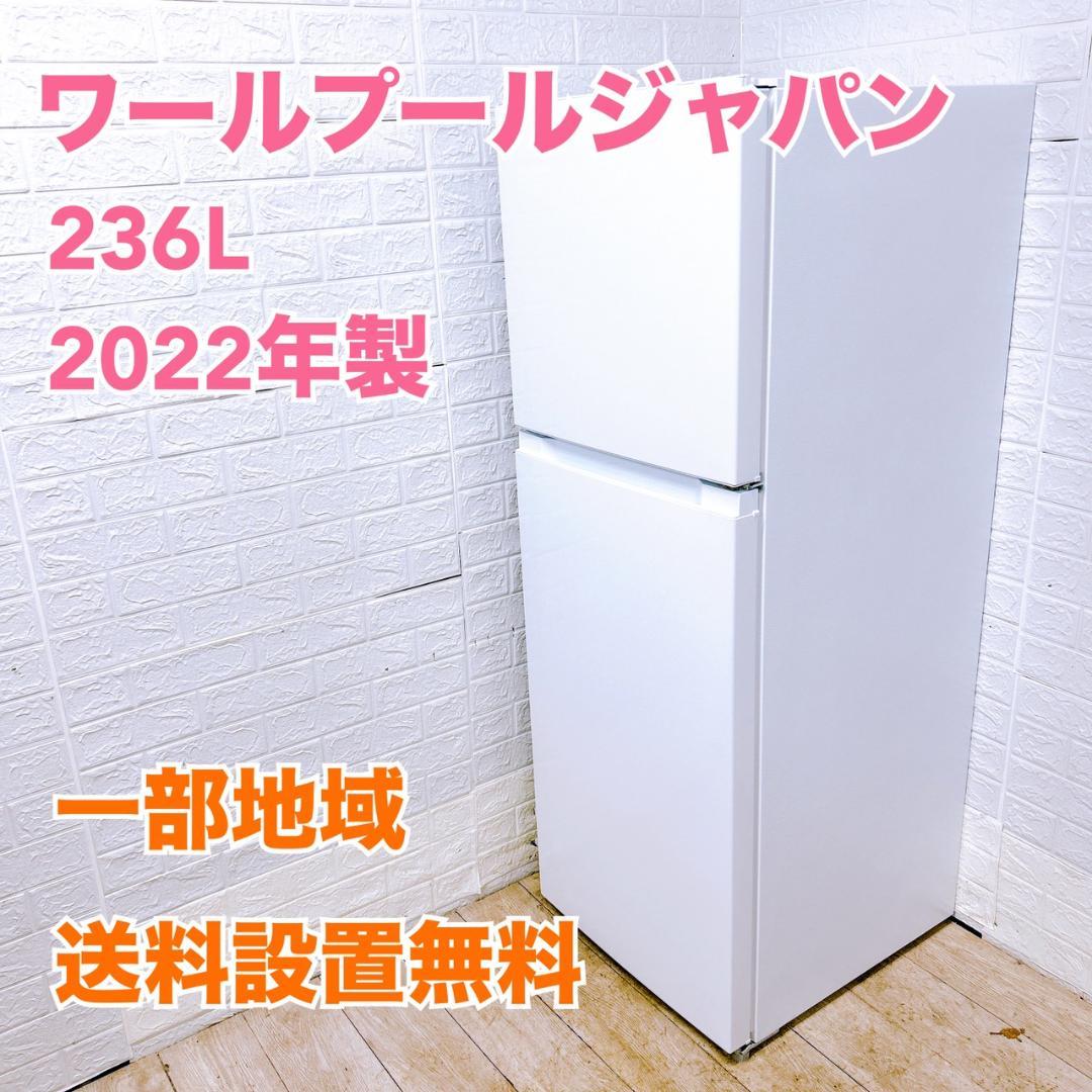 B12027 ワールプールジャパン 236L 冷蔵庫 一人暮らし 小型