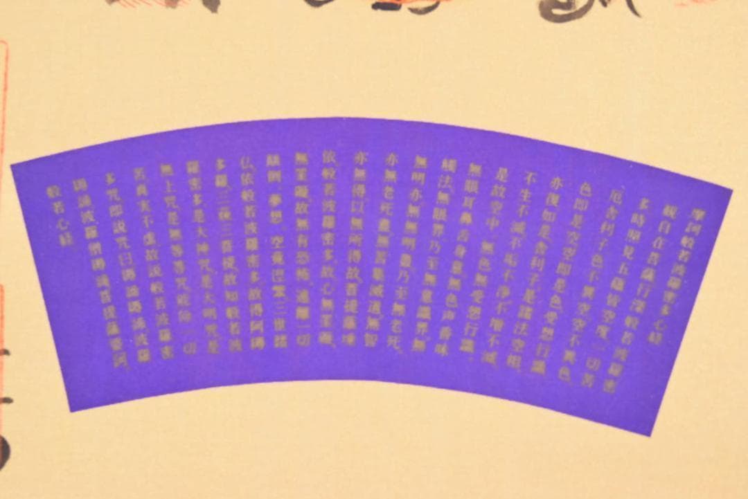 四国八十八ヶ所霊場集印肉筆/掛軸/名家伝来/AA-685