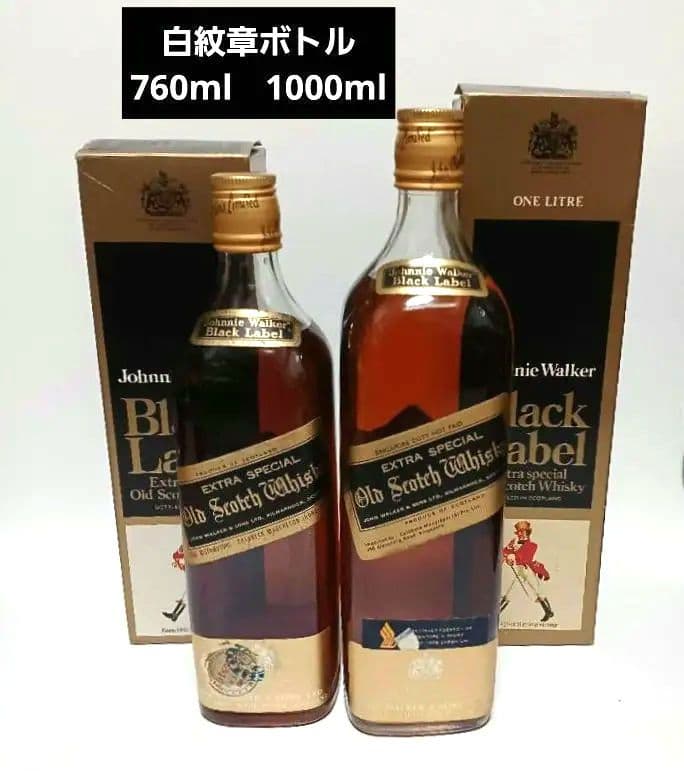 ジョニーウォーカー ブラック 　古酒　白紋章　２本セット