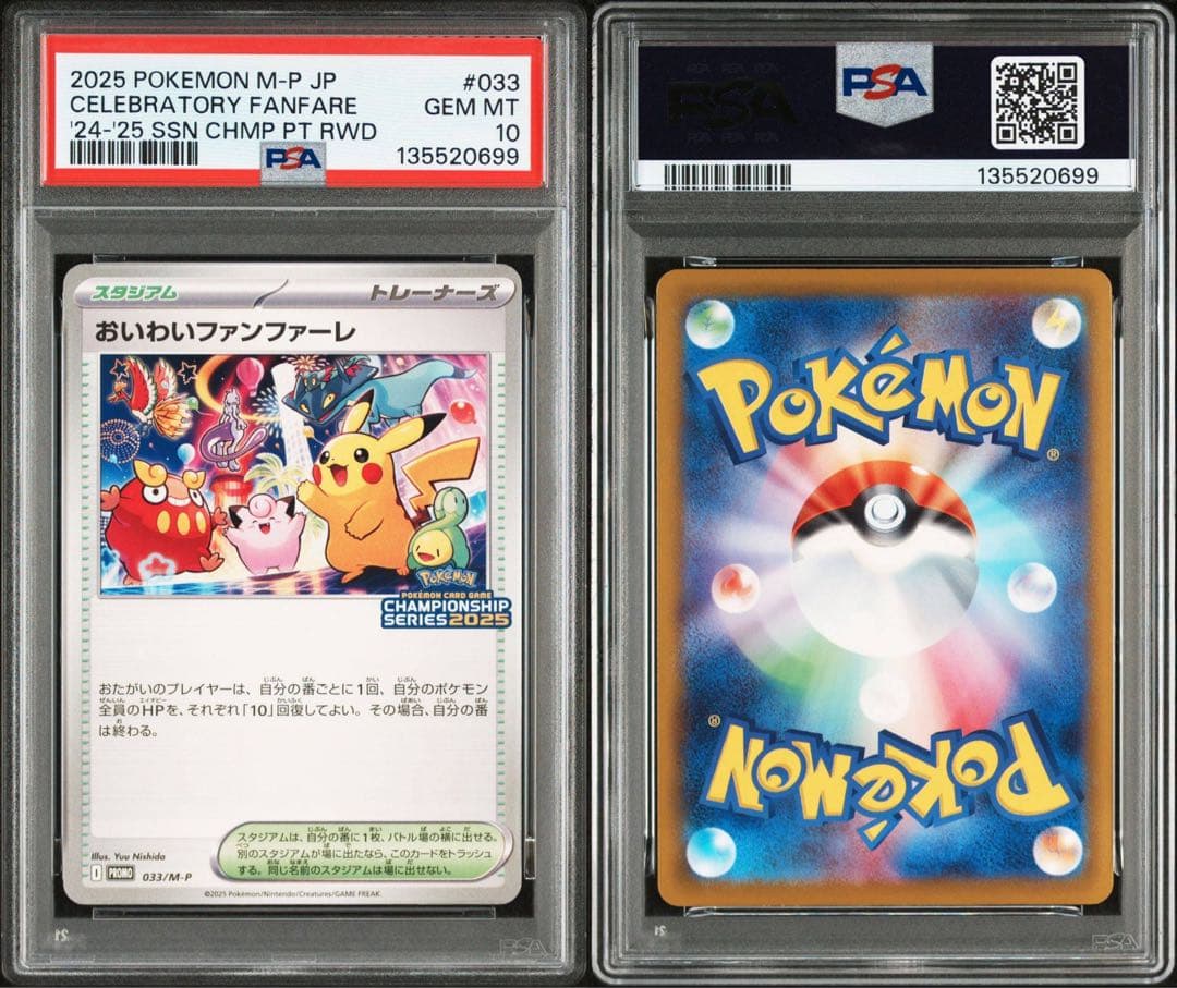 おいわいファンファーレ 2025 ポケモンカード プロモ　PSA10