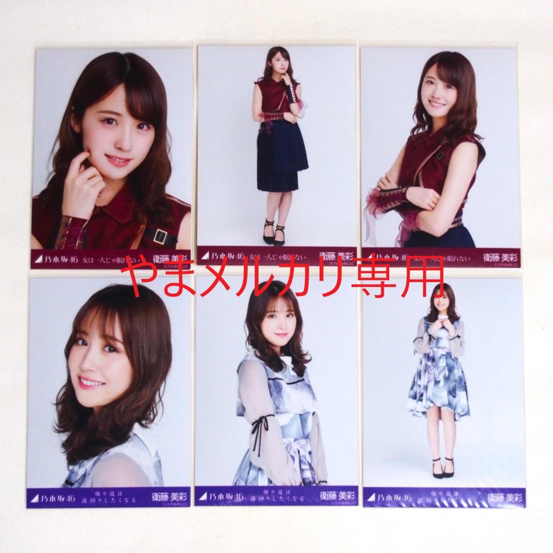 乃木坂46 衛藤美彩 生写真 楽曲衣装 28種コンプ まとめ売り