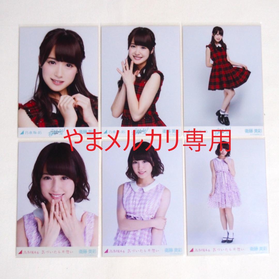 乃木坂46 衛藤美彩 生写真 楽曲衣装 28種コンプ まとめ売り