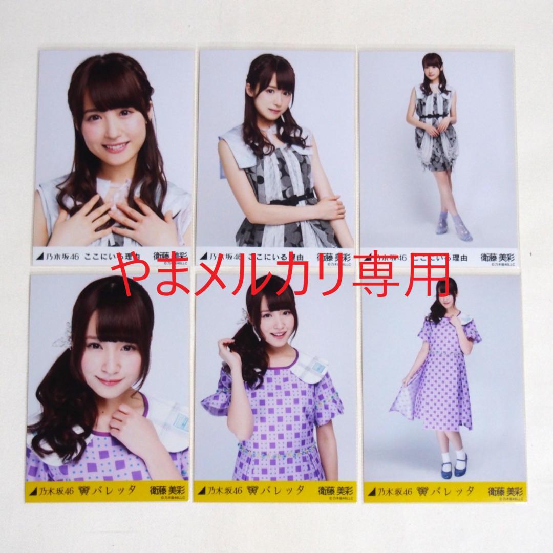 乃木坂46 衛藤美彩 生写真 楽曲衣装 28種コンプ まとめ売り