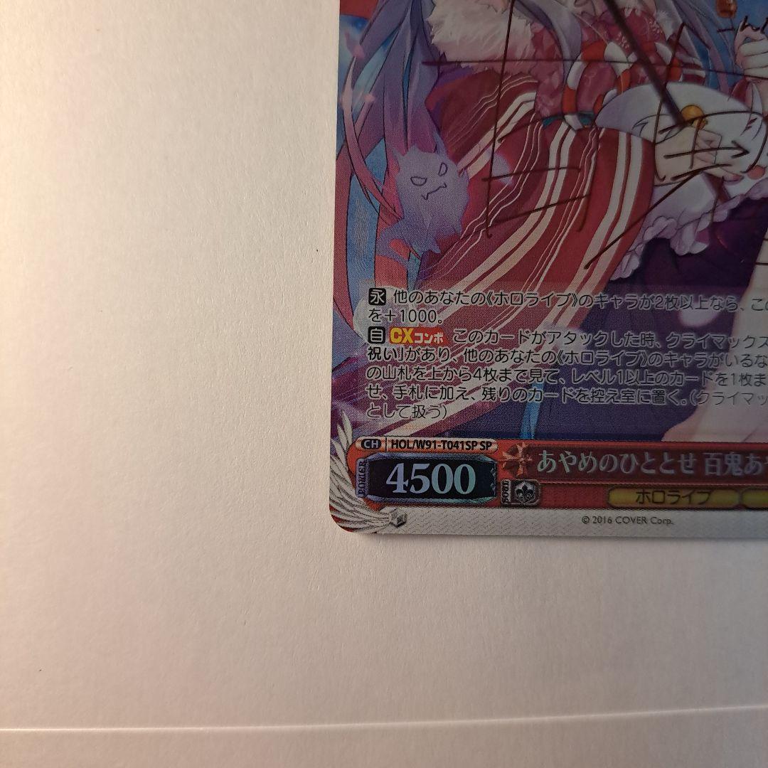 ヴァイスシュヴァルツ あやめのひととせ 百鬼あやめ SP