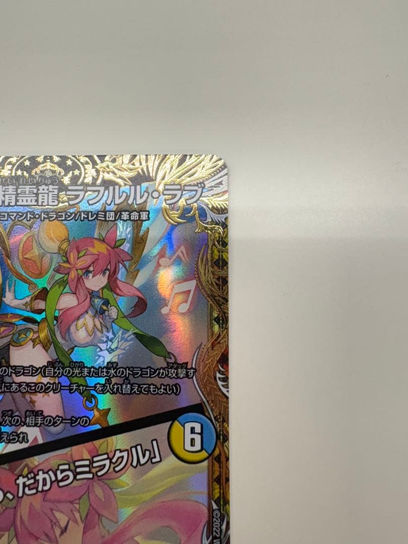 音卿の精霊龍 ラフルル・ラブ　金トレジャー