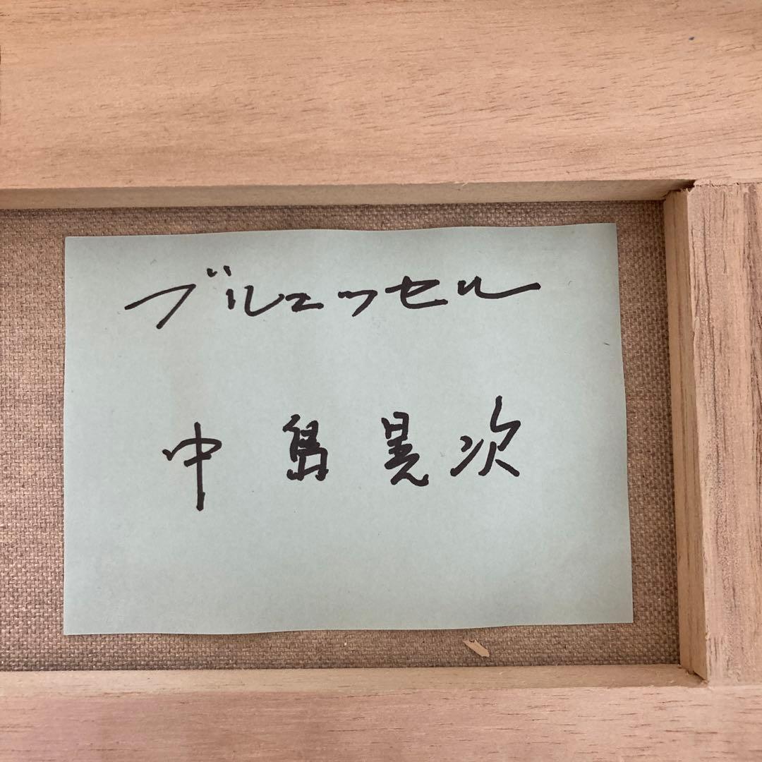 【中島晃次】油絵　ベルギー首都　ブリュッセル　中島晃次　風景画　美術品