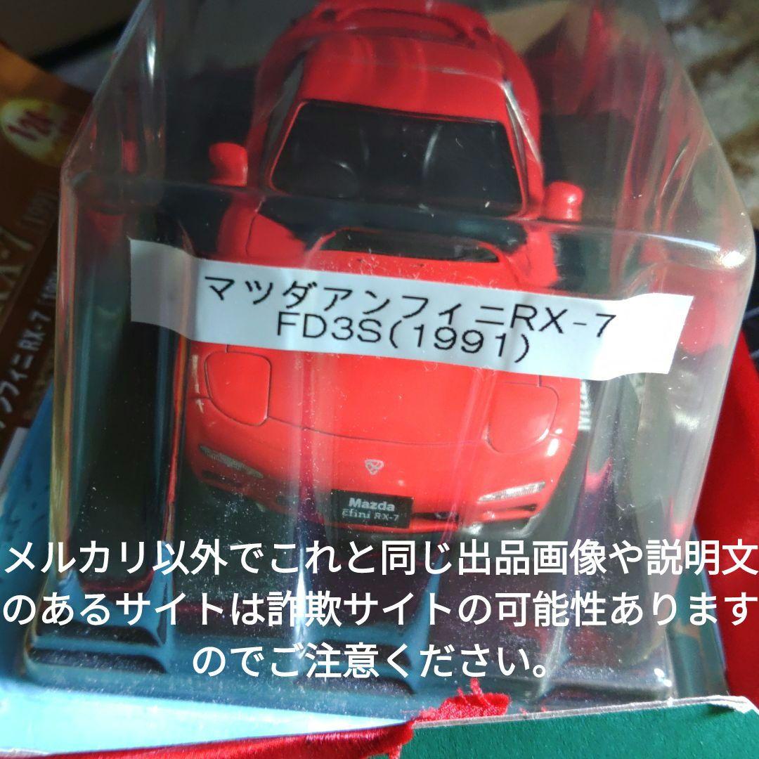 《６８号》1/24国産名車コレクション　アンフィニＲＸ−７