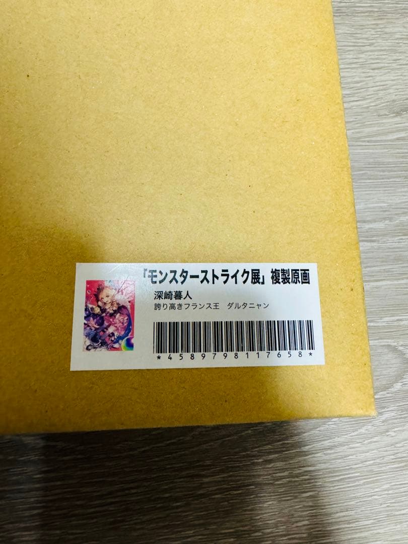 モンスターストライク展 複製原画 深崎暮人 ダルタニャン 新品未開封 モンスト