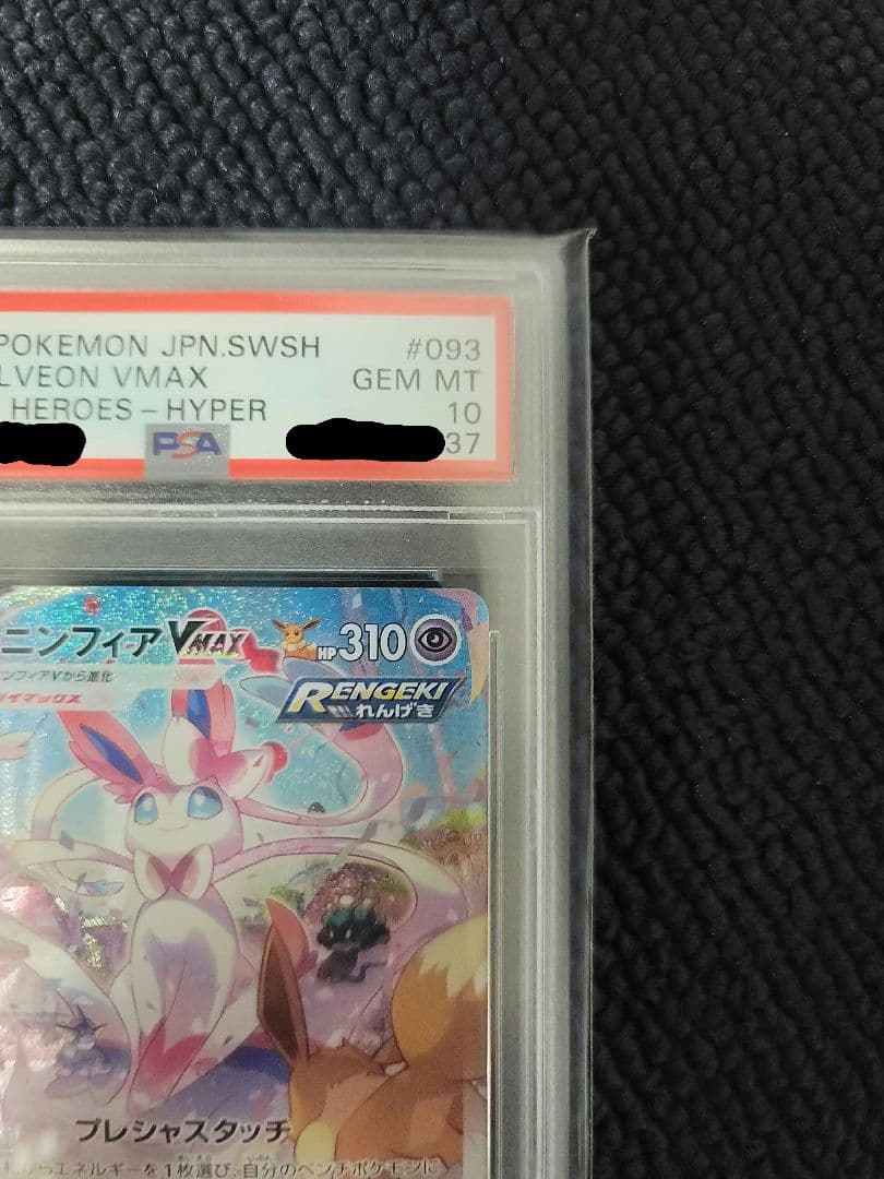 ニンフィアVMAX SA PSA10