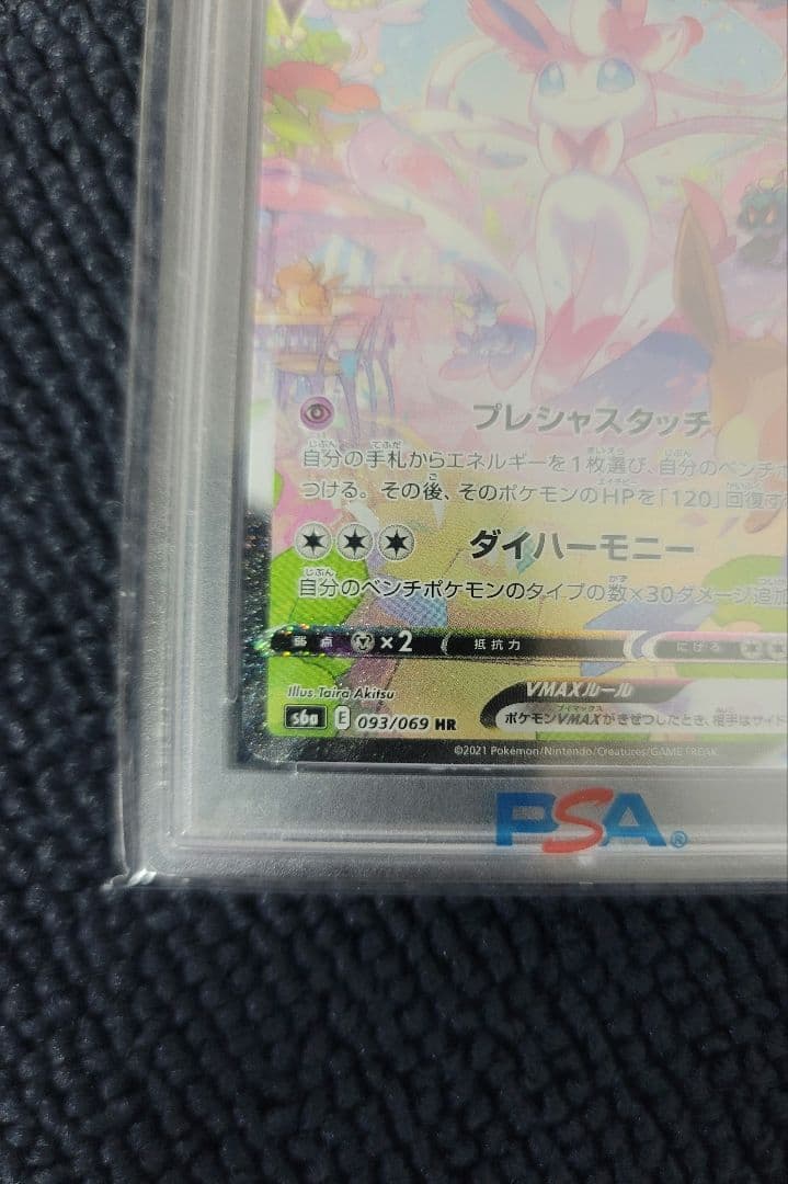 ニンフィアVMAX SA PSA10