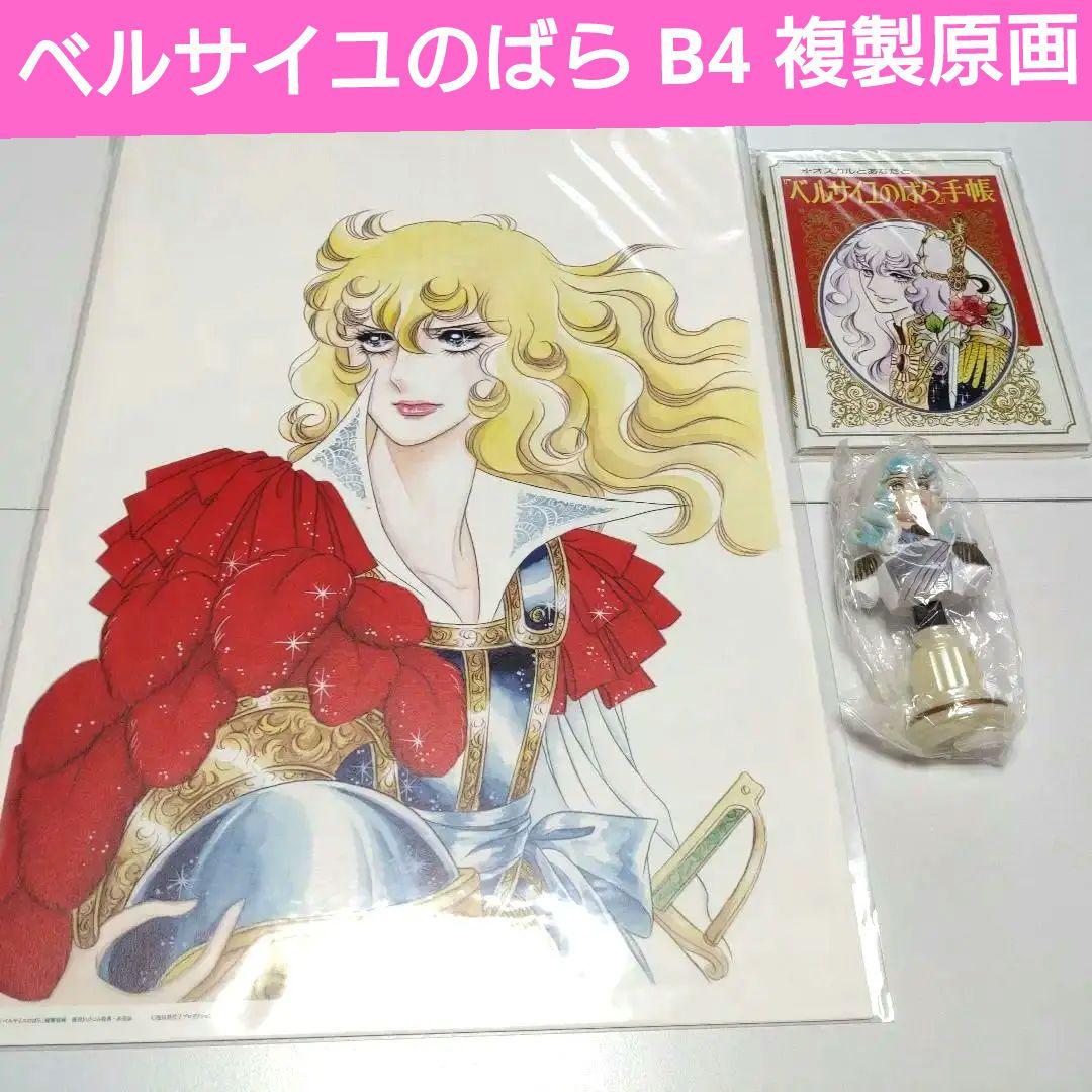 ベルサイユのばら B4 複製原画3枚組、復刻版ベルばら手帳、オスカル胸像