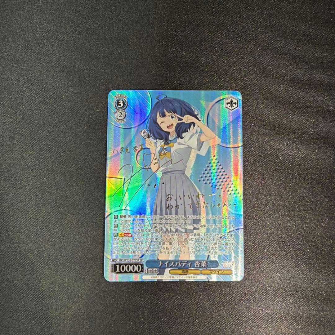 ナイスバディ八奈見杏奈SP サイン入りカード