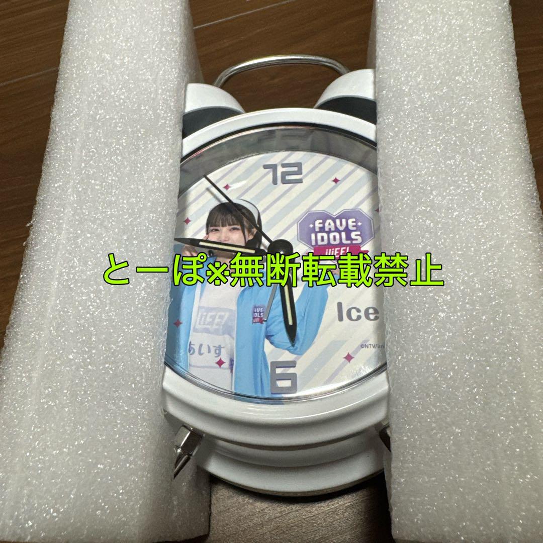 FAVE IDOLS 目覚まし時計 iLiFE! あいす